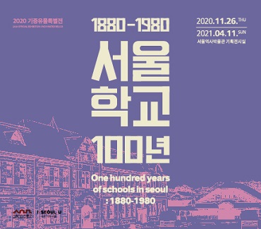 首爾學校百年（1880-1980）