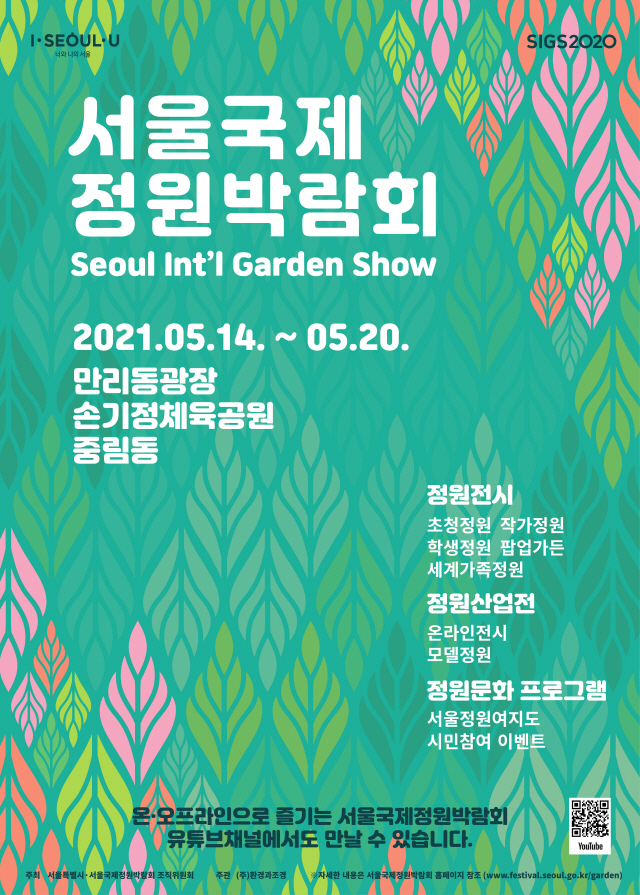 首爾國際庭園博覽會