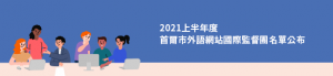 2021上半年度首爾市外語網站國際監督團名單公布