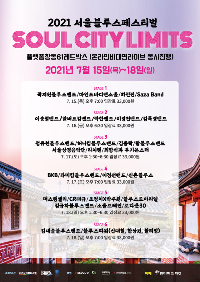 2021首爾藍調音樂節「SEOUL CITY LIMITS」