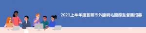 2021上半年度首爾市外語網站國際監督團招募