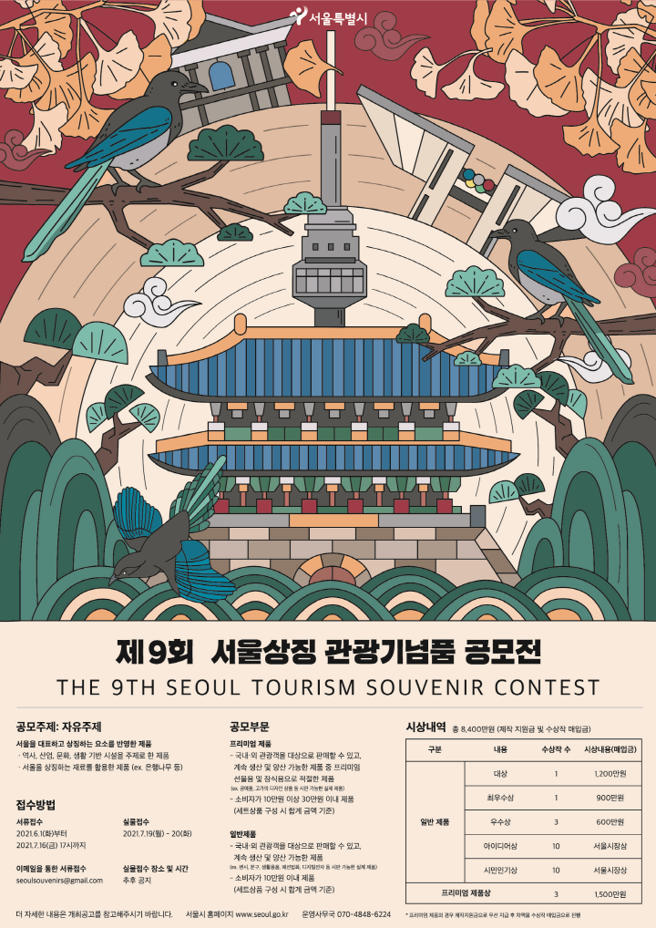 第9屆首爾象徵觀光紀念品徵集展