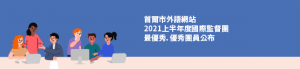 首爾市外語網站2021上半年度國際監督團最優秀 · 優秀團員公布