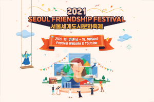 在首爾享受世界城市文化，「2021首爾世界城市文化節」開幕