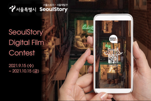 首爾市舉辦「首爾再發現」影像內容徵集展
