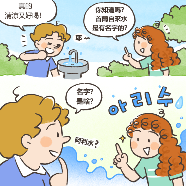真的 清涼又好喝！ 你知道嗎？ 首爾自來水 是有名字的？名字？是啥？