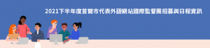 2021下半年度首爾市代表外語網站國際監督團招募與日程資訊