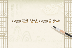 屬於我的韓文感性，用我專屬的手寫字展現！