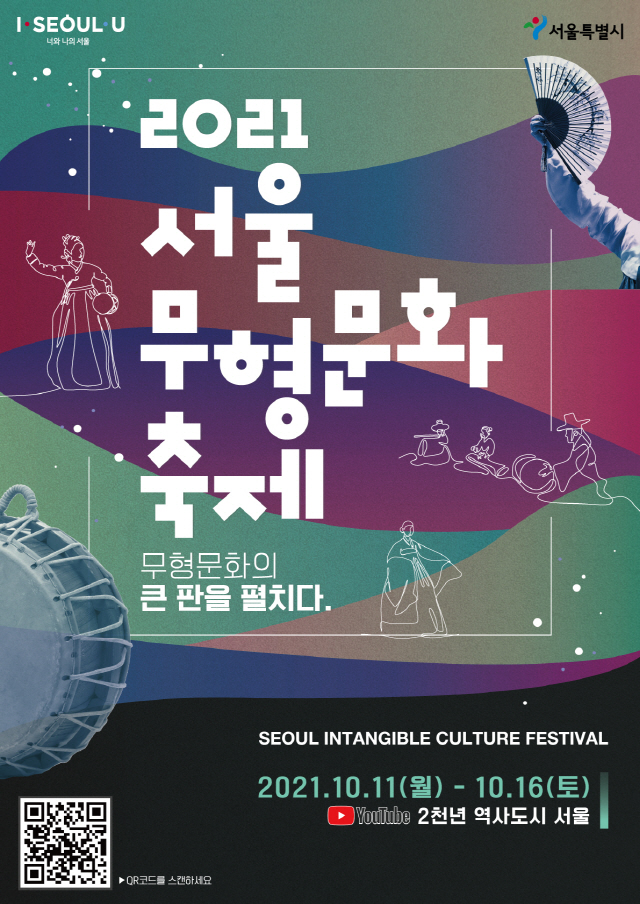 2021首爾無形文化節
