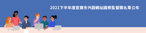 2021下半年度首爾市外語網站國際監督團名單公布