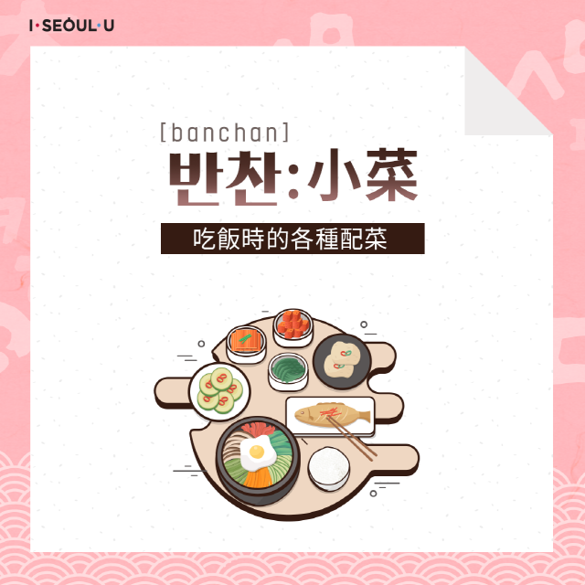 [banchan] 반찬:小菜 / 吃飯時的各種配菜