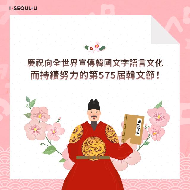 慶祝向全世界宣傳韓國文字語言文化 而持續努力的第575屆韓文節！
