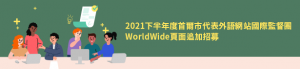 2021下半年度首爾市代表外語網站國際監督團WorldWide頁面追加招募