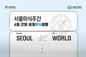 到首爾進行6天的世界美食之旅，「首爾美食週」登場