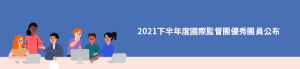 2021下半年度國際監督團優秀團員公布