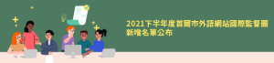 2021下半年度首爾市外語網站國際監督團新增名單公布