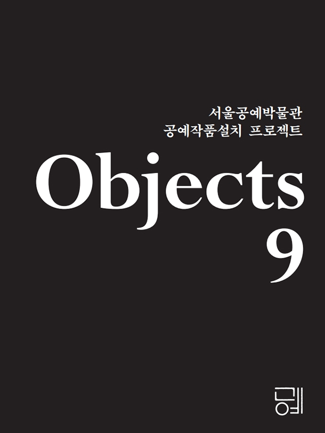 Objects9:工藝作品設置計畫