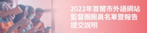 2022年首爾市外語網站監督團團員名單暨報告提交說明