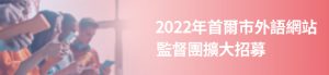 2022年首爾市外語網站監督團招募活動