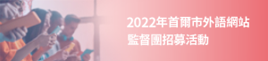 2022年首爾市外語網站監督團招募活動