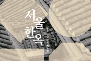 首爾市領先全國發行「韓屋管理維護手冊」，一本在手人人皆可自行完成韓屋管理