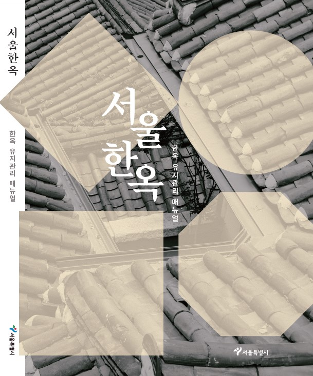 首爾韓屋管理維護手冊-封面