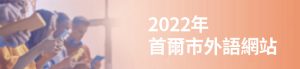 2022年首爾市外語網站監督團擴大名單暨報告提交說明