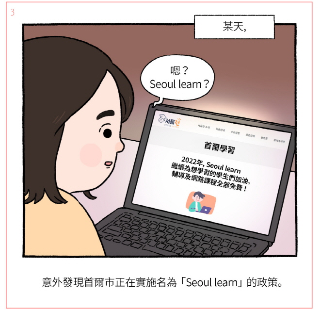 [某天]「2022年，Seoul learn 繼續為想學習的學生們加油。輔導及網路課程全部免費！」 / 嗯？Seoul learn？ / 意外發現首爾市正在實施名為「Seoul learn」的政策。
