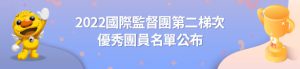 2022國際監督團第二梯次優秀團員名單公布