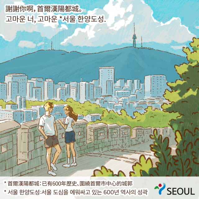 謝謝你啊，首爾漢陽都城。 / *首爾漢陽都城：已有600年歷史、圍繞首爾市中心的城郭