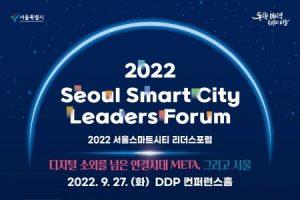 2022首爾智慧城市領導者論壇開辦