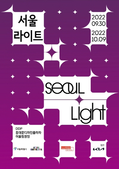 Seoul Light 2022.09.30 ~ 2022.10.09 DDP