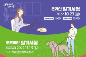 首爾市募集6,000名「寵物主人能力測驗」應試者
