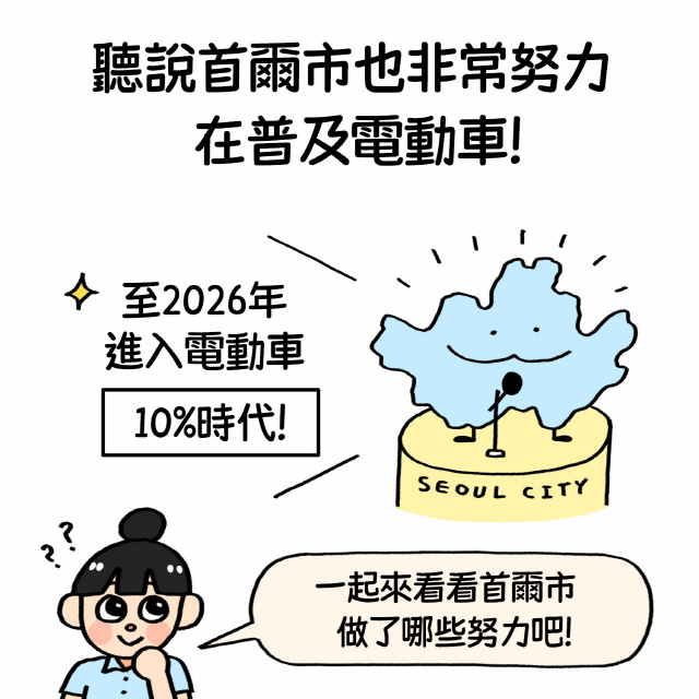 聽說首爾市也非常努力在普及電動車！ / 至2026年進入電動車 / 10%時代！ / 一起來看看首爾市做了哪些努力吧！