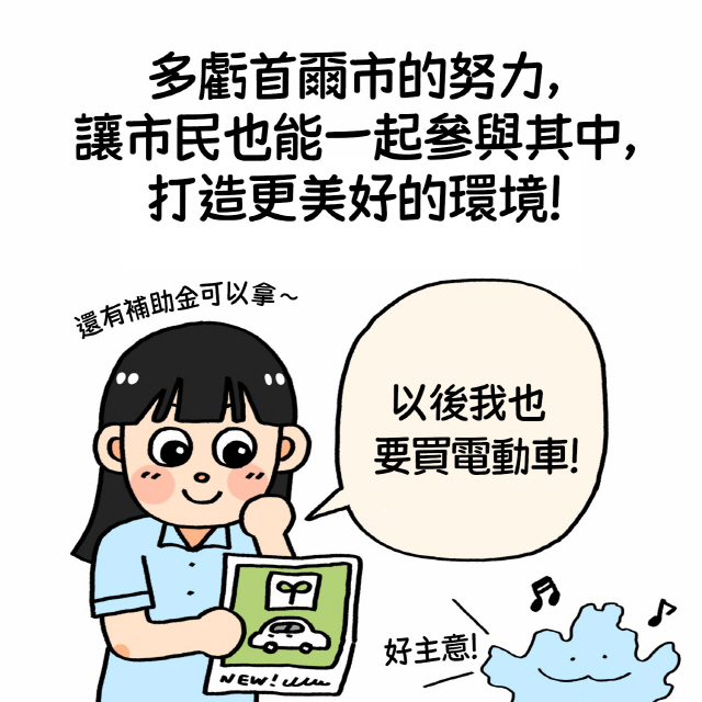 多虧首爾市的努力，讓市民也能一起參與其中，打造更美好的環境！ / 還有補助金可以拿～ / 以後我也要買電動車！ / 好主意!