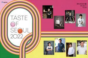 「2022 Taste of Seoul」首爾最具代表性的餐廳與酒吧100選