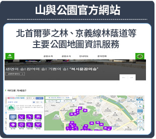 山與公園官方網站 北首爾夢之林、京義線林蔭道等主要公園地圖資訊服務