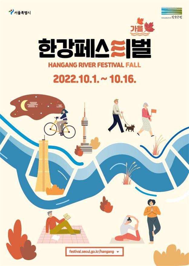 「2022漢江慶典之秋」Poster