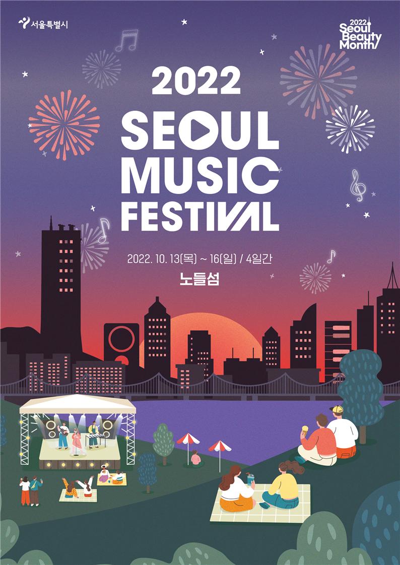 2022首爾音樂節」主要海報 2022 SEOUL MUSIC FESTIVAL 2022.10.13 ~ 16 Nodeul Island