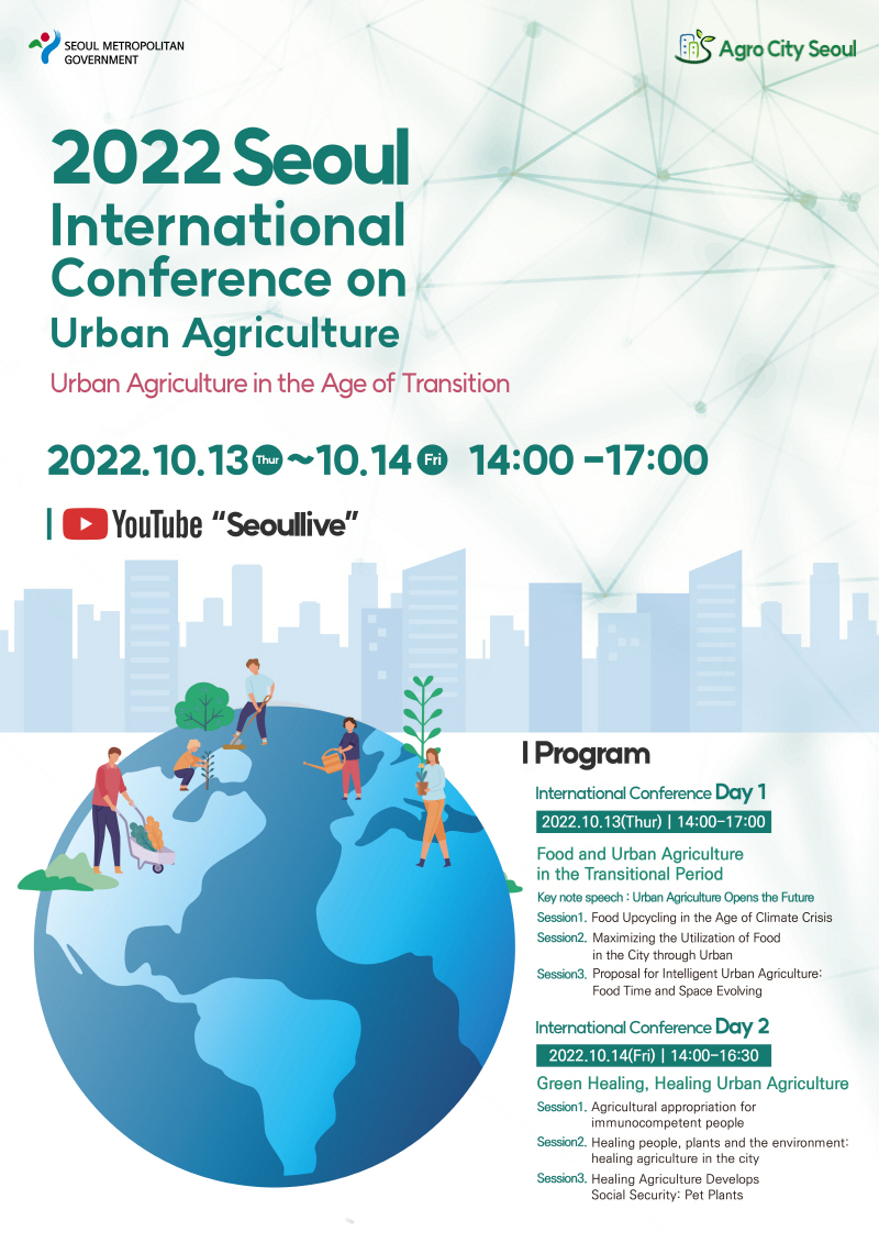 首爾市城市農業國際會議將於DDP舉行 Poster-1