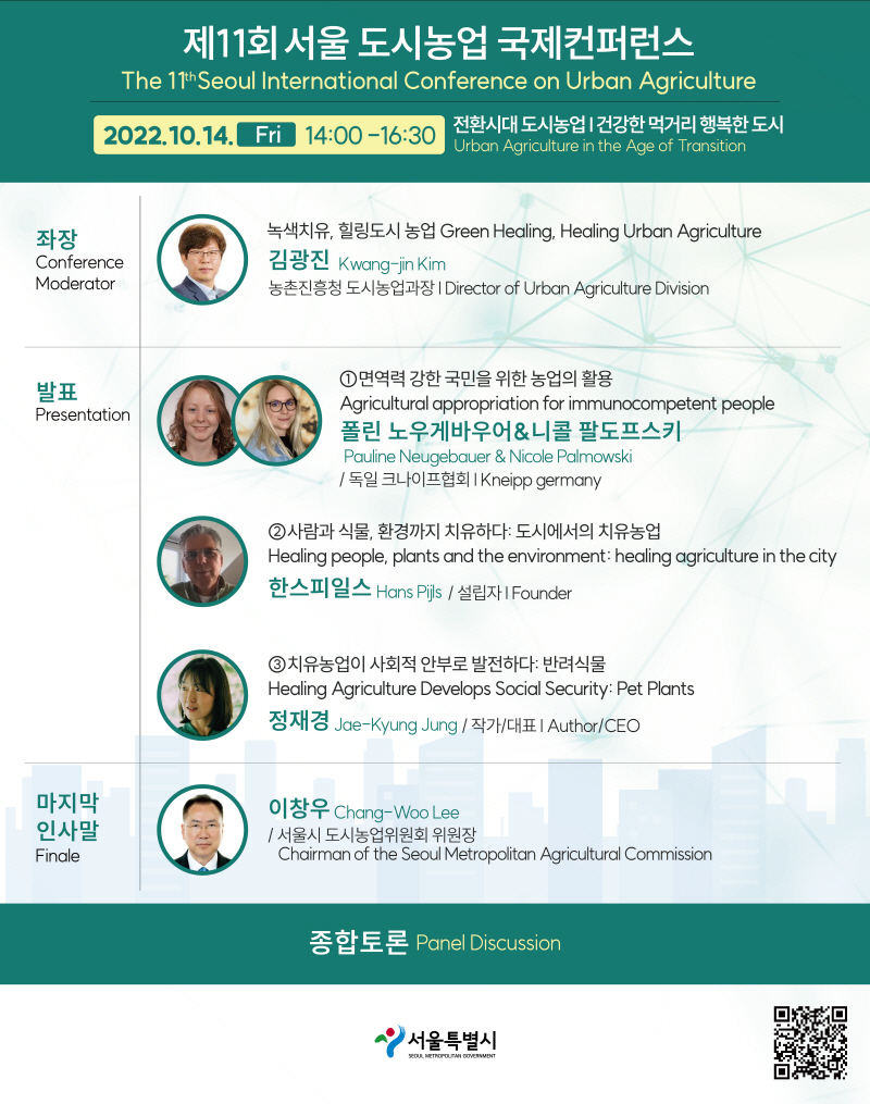 首爾市城市農業國際會議將於DDP舉行 Poster-3
