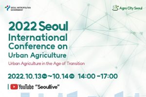 首爾市城市農業國際會議將於DDP舉行