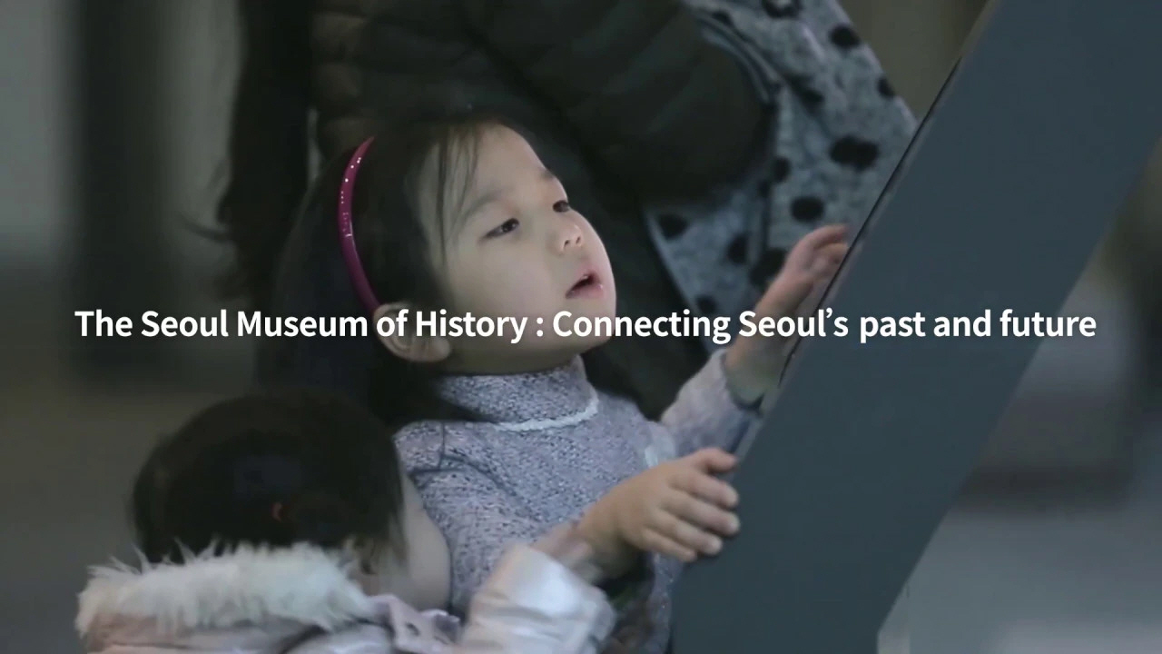 首爾歷史博物館-宣傳影片