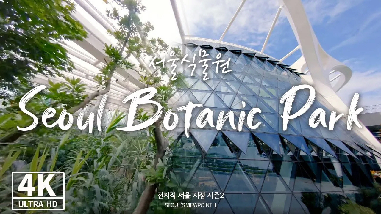 首爾植物園-宣傳影片