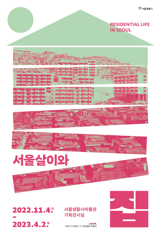 首爾生活與房屋