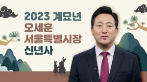 2023年首爾特別市長吳世勳新年致詞