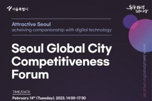 首爾市將舉辦強化城市競爭力的國際論壇活動