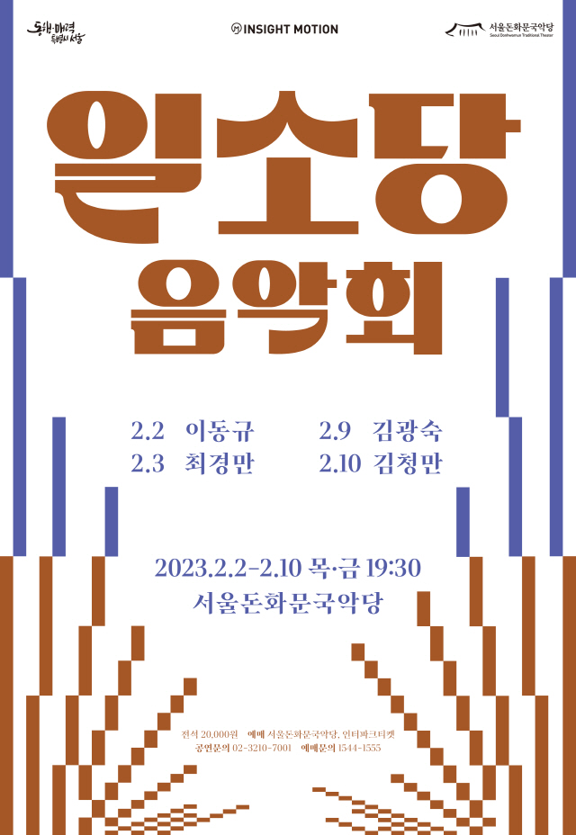 [首爾敦化門國樂堂]2023佾韶堂音樂會 – 李東圭