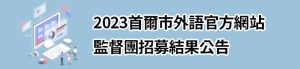 2023首爾市外語官方網站監督團招募結果公告