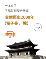 一本在手了解首爾歷史故事首爾歷史2000年（電子書，韓）